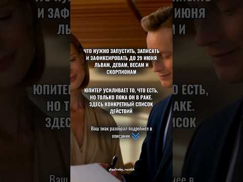 Что нужно запустить, записать и зафиксировать до 29 июня знакам зодиака #гороскоп