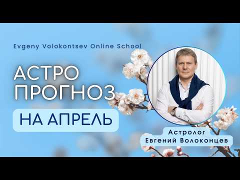 Астрологический прогноз на апрель 2026 / Евгений Волоконцев #прогноз #прогнозапрель #астрология