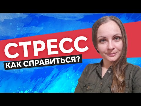 Как преодолеть стресс?  Советы психолога и эзотерика.