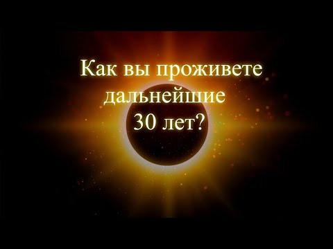 Как вы проживете дальнейшие 30 лет? Эфир. Елена Бэкингерм 