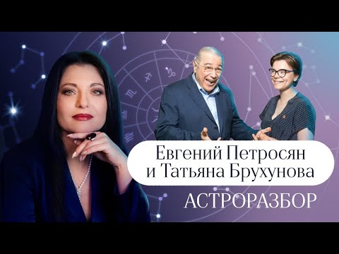 ЕВГЕНИЙ ПЕТРОСЯН И ТАТЬЯНА БРУХУНОВА