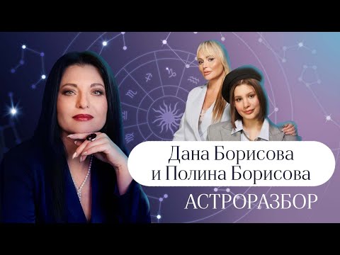 ДАНА БОРИСОВА И ПОЛИНА БОРИСОВА