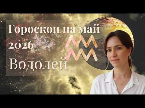Водолей - Гороскоп на май 2026 года - Прогноз для Водолеев