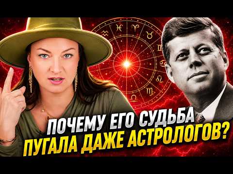 Почему Джон Кеннеди был обречен? Ответ в натальной карте