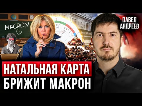 Астролог про ТАЙНУ Брижит Макрон: Роль, судьба и влияние на Макрона | Натальная карта Павел Андреев