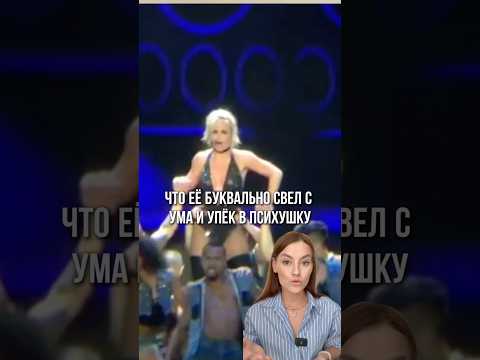Родовые сценарии Бритни Спирс #бритниспирс #родовыесценарии #род