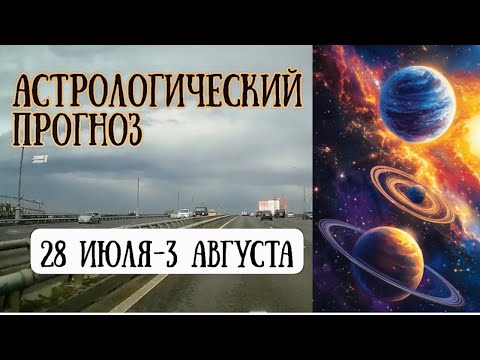 Гороскоп на неделю с 28 июля по 3 августа. После этого все будет иначе.