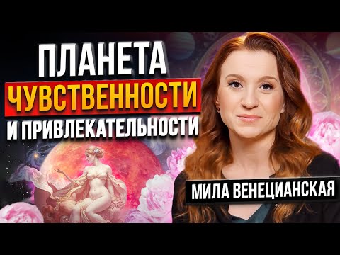 РАСКРОЙ потенциал красоты, гармонии и финансов с помощью астрологии | Личные планеты Венера