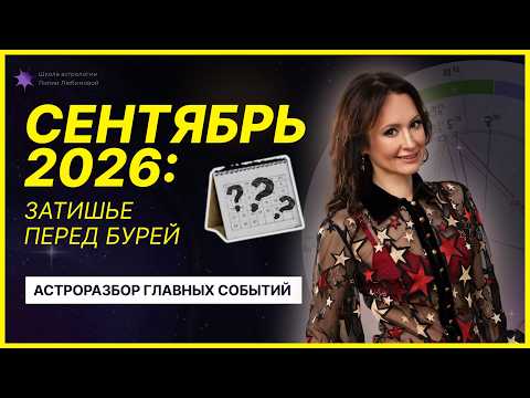 Сентябрь 2026: звёзды дают нам передышку, но не просто так. Разбираем, к чему готовиться уже сейчас