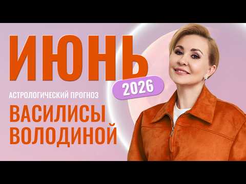 Июнь 2026. Гороскоп от Василисы Володиной – общий и знаки Зодиака