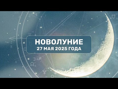 Новолуние 27 мая 2025