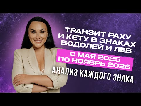 Транзит Раху и Кету в знаки Водолей и Лев с мая 2025-ноябрь 2026 года. Новый кармический поворот.