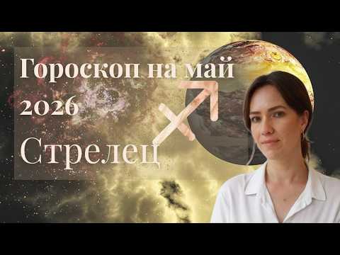 Стрелец - Гороскоп на май 2026 года - Прогноз для Стрельцов
