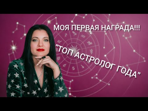 МОЯ ПЕРВАЯ НАГРАДА "ТОП АСТРОЛОГ ГОДА"