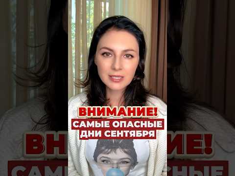 ВНИМАНИЕ! САМЫЕ ОПАСНЫЕ ДНИ СЕНТЯБРЯ