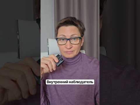 Внутренний наблюдатель