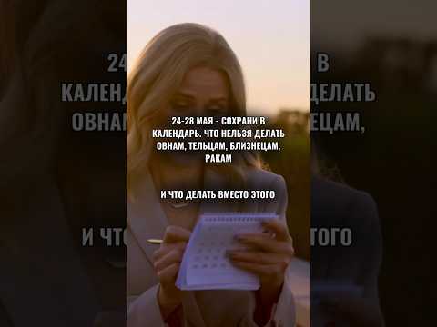 24-28 мая - сохрани в календарь, что нельзя делать знакам зодиака и что делать можно
