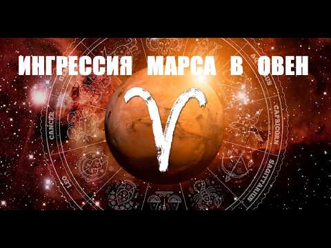 Ингрессия Марса в Овен.