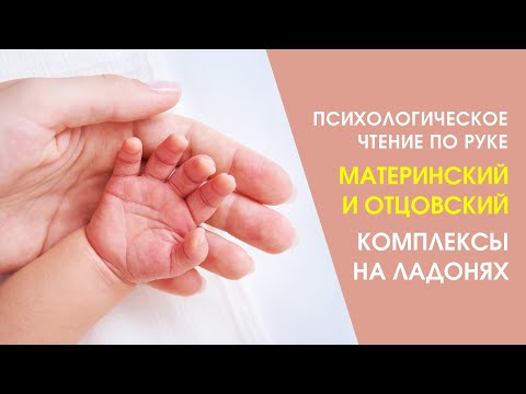 Признаки материнского и отцовского комплексов в линиях ладони