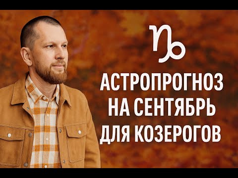 Астрологический прогноз на сентябрь для Козерогов