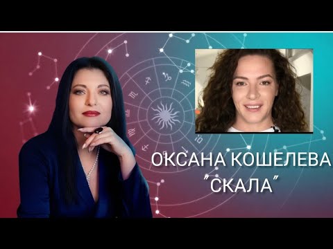 ОКСАНА КОШЕЛЕВА "СКАЛА"