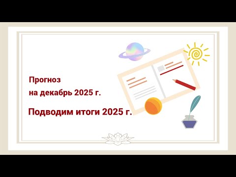 Прогноз на декабрь 2025 года. Подведение итогов 2025 года.