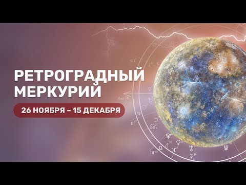 Ретроградный Меркурий 26 ноября-15 декабря