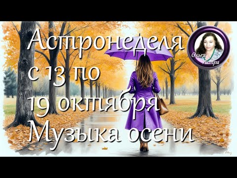 Астронеделя с 13 по 19 октября. Музыка осени