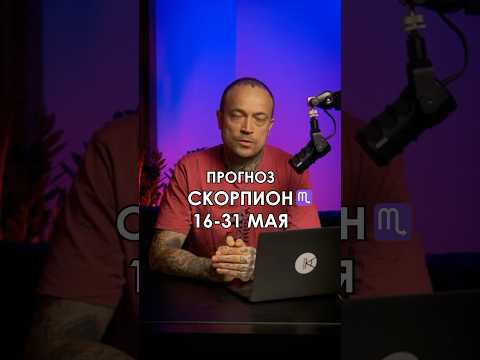 Прогноз #скорпион с 16 по 31 мая. Часть 1. Полный прогноз смотрите в общем выпуске для всех знаков