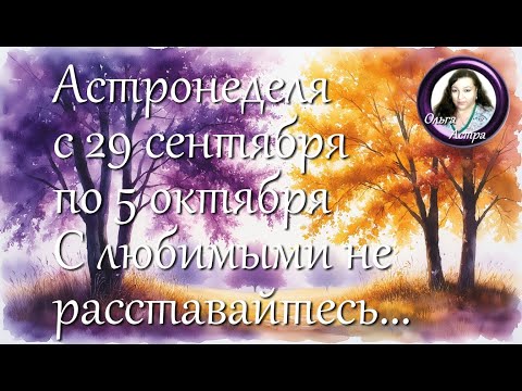 Астронеделя с 29 сентября по 5 октября. С любимыми на расставайтесь...