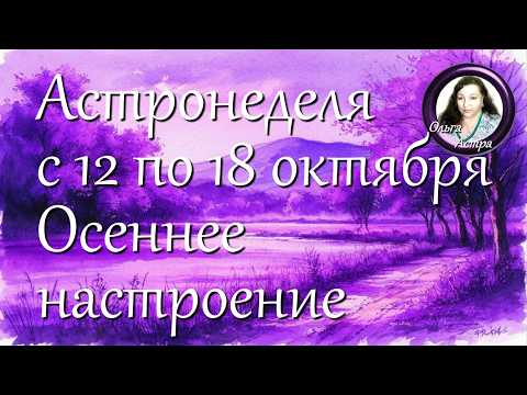 Астронеделя с 12 по 18 октября. Осеннее настроение
