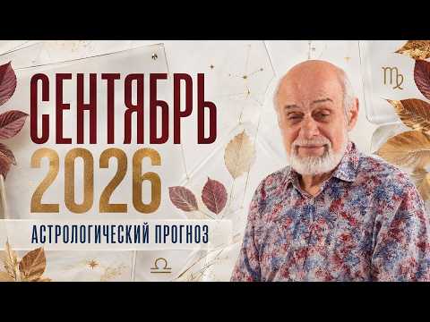 Сентябрь  2026. Астрологический прогноз
