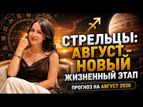 ♐️СТРЕЛЕЦ: ГОРОСКОП НА АВГУСТ 2026