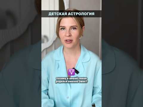 Полный выпуск про детскую астрологию уже на канале ❤️ #астрология#астролог