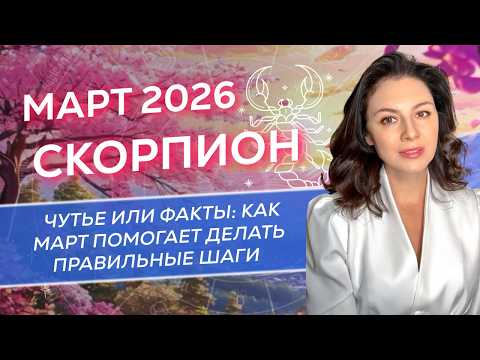 ЧУТЬЕ ИЛИ ФАКТЫ: КАК МАРТ ПОМОГАЕТ ДЕЛАТЬ ПРАВИЛЬНЫЕ ШАГИ. ПРОГНОЗ ДЛЯ СКОРПИОНА_МАРТ 2026