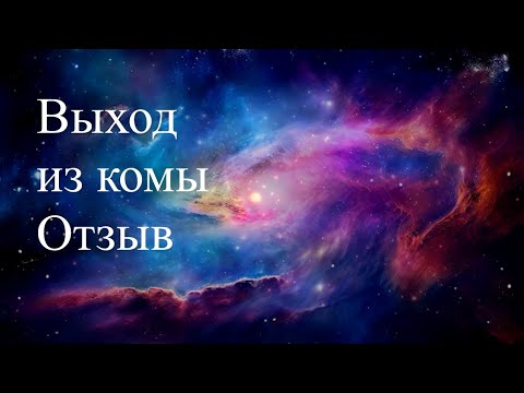 Выход из комы. Отзыв.