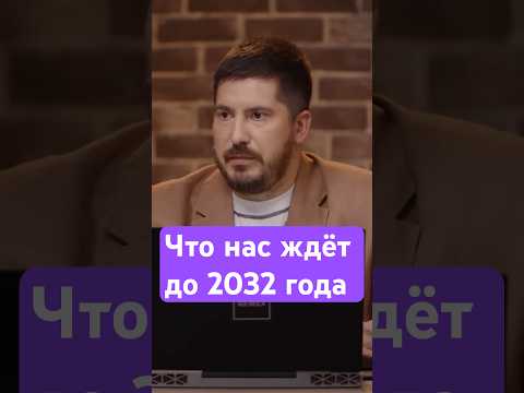 Павел Андреев: что изменится в будущем до 2032 года?