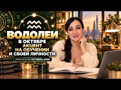 ♒️ ВОДОЛЕЙ: ГОРОСКОП НА ОКТЯБРЬ
