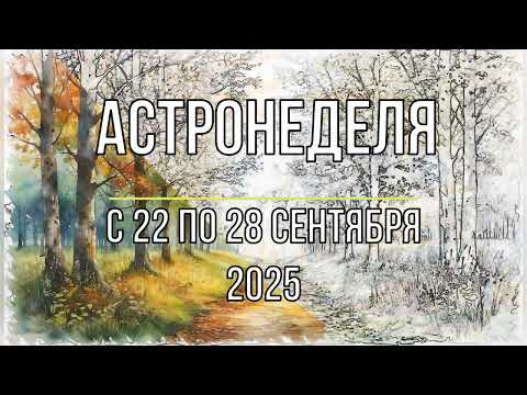 Астронеделя с 22 по 28 сентября. Осеннее равноденствие