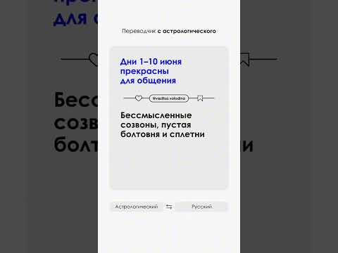 ПЕРЕВОДЧИК с астрологического на русский. ИЮНЬ 2025