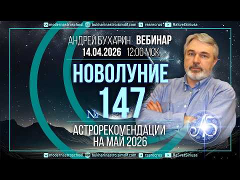 Астрологический прогноз на май 2026 года | Новолуние № 147