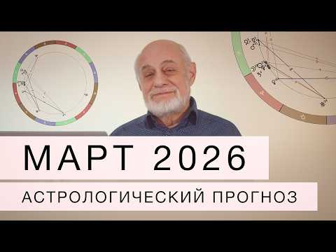Март  2026. Астрологический прогноз
