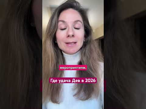 Где удача Дев в 2026