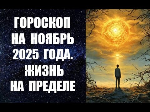 ГОРОСКОП НА НОЯБРЬ 2025 ГОДА. ЖИЗНЬ НА ПРЕДЕЛЕ. Астропрогноз канадского астролога Анны Фалилеевой