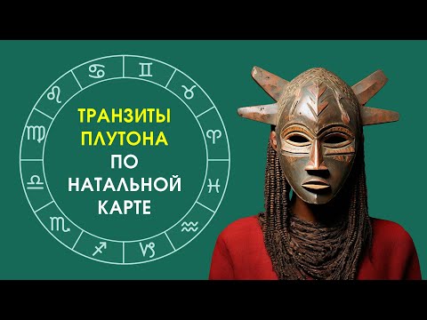 Транзиты Плутона по вашему гороскопу: оценка степени интенсивности его аспектов