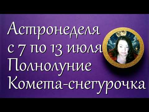Астронеделя с 7 по 13 июля. Полнолуние. Комета Снегурочка