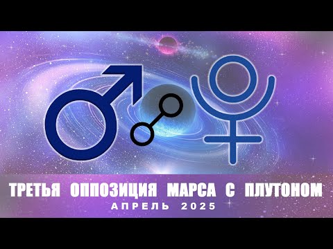 Оппозиция Марс Плутон, апрель 2025