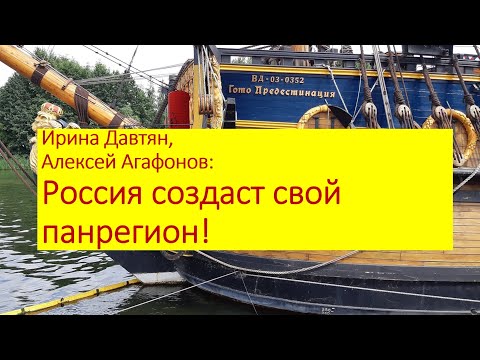 Россия создаст свой панрегион!