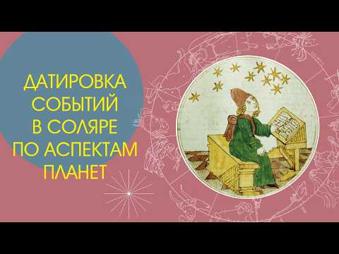 Датировка событий в соляре по аспектам планет