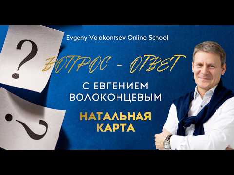 НАТАЛЬНАЯ КАРТА. ВОПРОС - ОТВЕТ С ЕВГЕНИЕМ ВОЛОКОНЦЕВЫМ. ЧАСТЬ 1